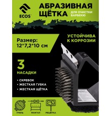 Абразивная щётка 3 в 1 ZDV-001F для очистки барбекю, нерж.сталь, пластиковая ручка